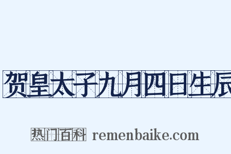 贺皇太子九月四日生辰是什么意思的图片